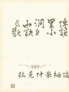 《山洞里传承合欢诀》小说