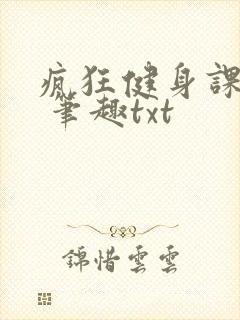 疯狂健身课李欣 笔趣txt