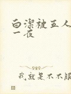 白洁被五人糟蹋一夜