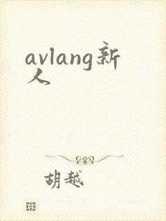 avlang新人