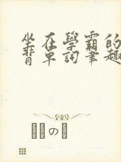 坐在学霸的鸡上背单词笔趣阁