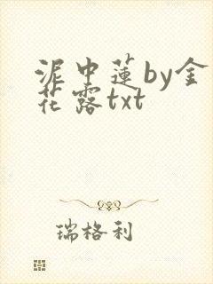 泥中莲by金银花露txt