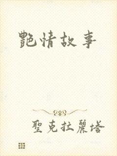 艳情故事