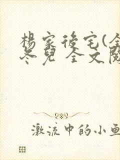 杨家后宅(全)冬儿 全文阅读