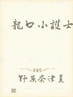 龙口小护士