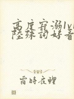 高度宠溺1v1陆殊词好看吗