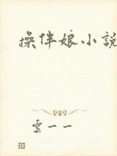 操伴娘小说