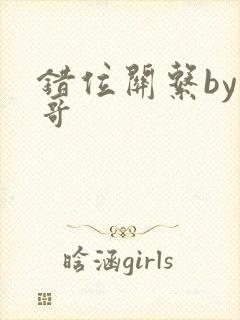 错位关系by东哥