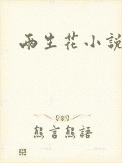 两生花小说