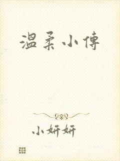 温柔小传
