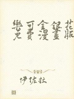 乐可金银花全文免费漫画版