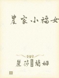 农家小福女