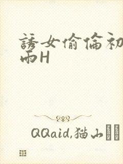 诱女偷伦初尝云雨H