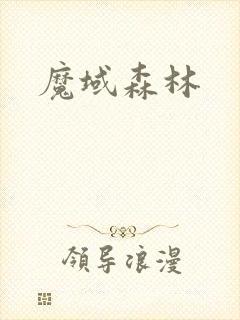 魔域森林