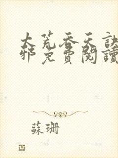 太荒吞天诀柳无邪免费阅读完整版