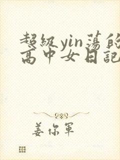 超级yin荡的高中女日记h
