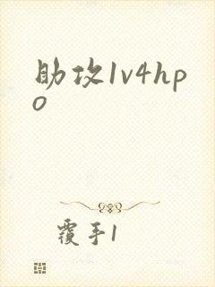 助攻1v4hpo