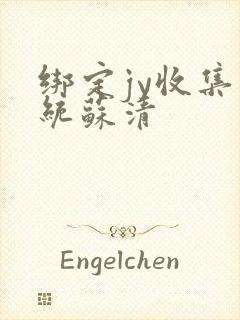 绑定jy收集系统苏清