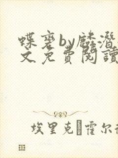 蝶变by麟潜全文免费阅读