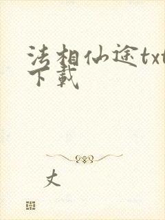 法相仙途txt下载