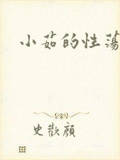 小茹的性荡生活
