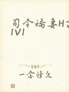 司令娇妻H高干1V1