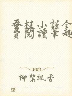 蚕枝小说全文免费阅读笔趣阁