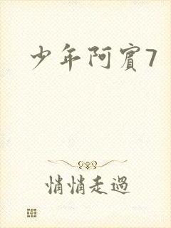 少年阿宾7