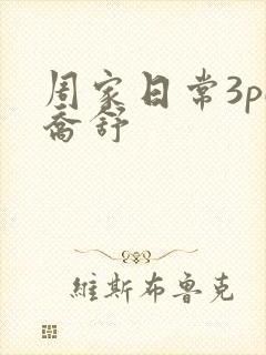 周家日常3pH乔舒