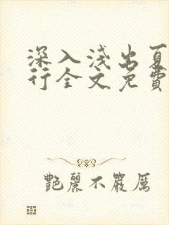 深入浅出夏寒陆行全文免费阅读笔趣阁番外