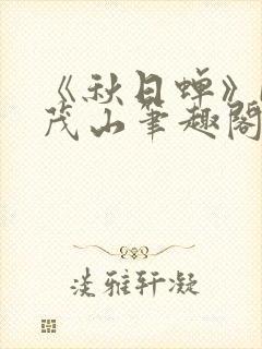 《秋日蝉》by茂山笔趣阁