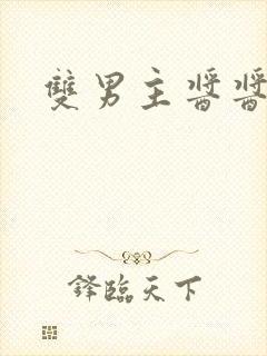 双男主酱酱酿酿
