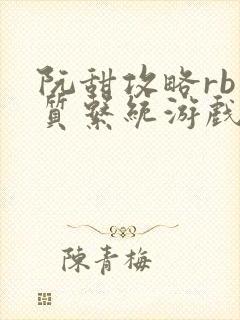 阮甜攻略rb优质系统游戏小说