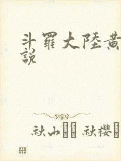 斗罗大陆黄化小说