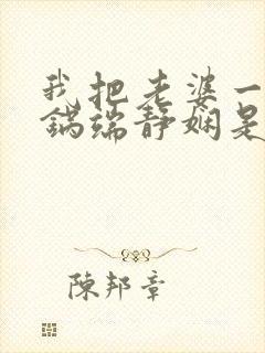 我把老婆一家一锅端静娴是什么书