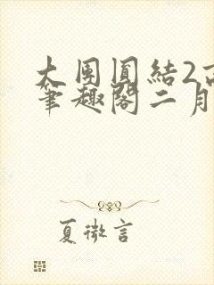 大团圆结2高敏笔趣阁二月天作者