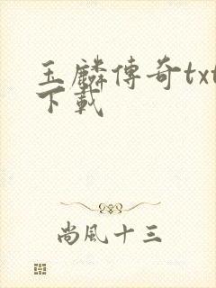 玉麟传奇txt下载