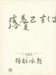 据为己有(高干)今夏