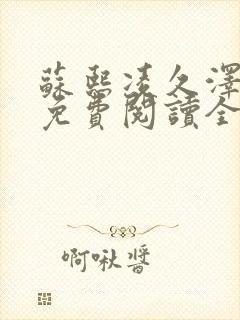 苏熙凌久泽小说免费阅读全文笔趣阁