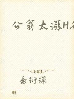 公翁太涨H欲渴