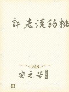 许老汉的桃花运