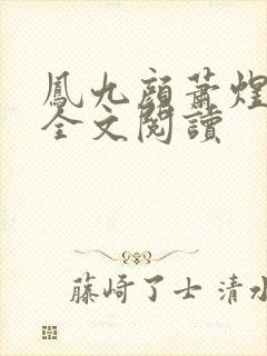 凤九颜萧煜小说全文阅读