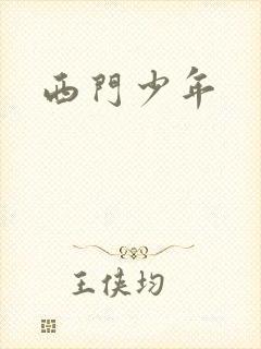 西门少年
