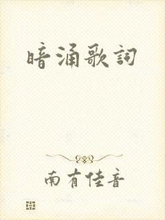 暗涌歌词