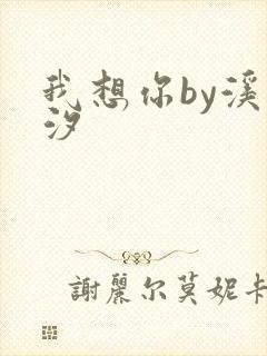 我想你by溪夕汐