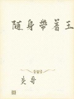 随身带着玉如意