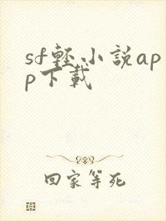 sf轻小说app下载
