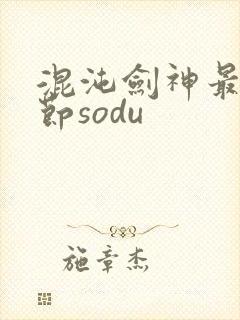 混沌剑神最新章节sodu