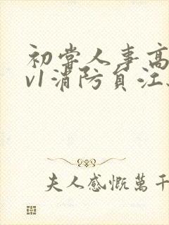 初尝人事高h1v1消防员江秋