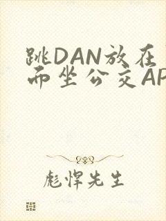 跳DAN放在里面坐公交APP